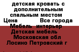 детская кровать с дополнительным спальным местом › Цена ­ 9 000 - Все города Мебель, интерьер » Детская мебель   . Московская обл.,Лосино-Петровский г.